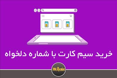 خرید سیم کارت با شماره دلخواه! خرید سیم کارت با شماره دلخواه!